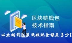 以太坊钱包最低提现金额是多少？