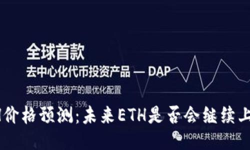 ETH价格预测：未来ETH是否会继续上涨？