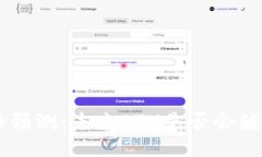 ETH价格预测：未来ETH是否会继续上涨？