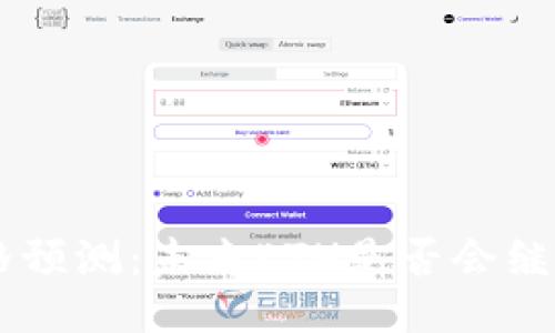 ETH价格预测：未来ETH是否会继续上涨？