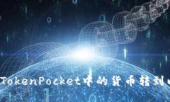 如何将TokenPocket中的货币转到以太坊？