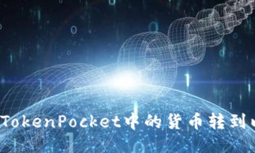 如何将TokenPocket中的货币转到以太坊？