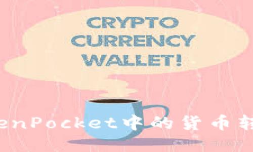 如何将TokenPocket中的货币转到以太坊？