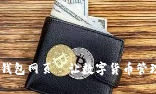 USDT小金库钱包网页—让数字货币管理变得更简单