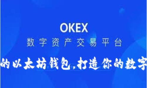 探索最好玩的以太坊钱包，打造你的数字资产玩乐场