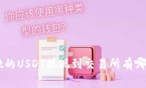 TokenPocket的USDT提现到交易所有哪些注意事项？