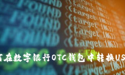 如何在数字银行OTC钱包中转换USDT 