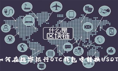 如何在数字银行OTC钱包中转换USDT 