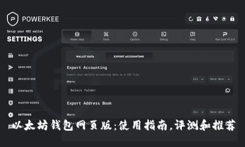 以太坊钱包网页版：使用指南，评测和推荐