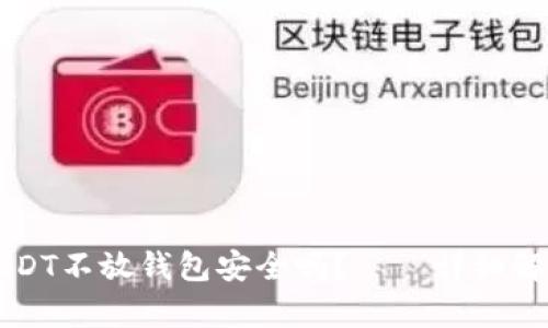 USDT不放钱包安全吗？——详细解析