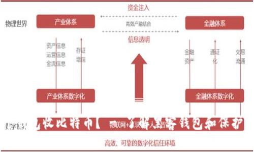 黑客都用哪个钱包收比特币？ - 了解黑客钱包和保护你的数字货币