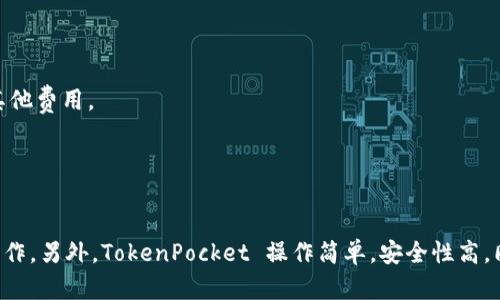 如何在TokenPocket上进行以太坊链买币？
TokenPocket, 以太坊, 买币/guanjianci

作为一款支持多种区块链的数字钱包 APP，TokenPocket 受到了越来越多数字货币爱好者的欢迎。在 TokenPocket 上可以进行多种操作，比如自主管理数字资产、发送和接收数字货币，还可以在上面进行以太坊链买币。那么在 TokenPocket 上买币需要注意哪些问题呢？以下是这个话题的6个问题详细介绍：

1、TokenPocket是什么？怎么使用？
TokenPocket, 数字钱包, 使用说明/guanjianci

TokenPocket 是一款多链数字钱包APP，可支持 BTC、ETH、EOS 生态系统等多种区块链数字资产的安全保存、发送、接收、投资等全方位操作。TokenPocket 相对于其他钱包的优势在于其操作比较简单，同时具备多币种多链的特殊属性。使用 TokenPocket 首先需要下载安装，注册账号，然后创建钱包，进行账号备份和资产导入即可开始使用。

2、什么是以太坊？
以太坊, 区块链, 数字货币/guanjianci

以太坊是一个开源的区块链平台，旨在为去中心化的应用程序提供基础。以太坊也是数字货币的一种，其代币为 ETH（以太币），是目前市场上流通较广的数字货币之一。以太坊架构相对于比特币来说更加符合程序员的习惯，使其在数字货币市场上备受追捧。

3、怎样在 TokenPocket 上买币？
TokenPocket, 以太坊链, 买币/guanjianci

在 TokenPocket 上买币非常方便，首先需要保证自己的TokenPocket钱包中有足够的 ETH（以太币），然后选择买币交易所，输入想要购买的数字货币种类和数量，然后确认和支付即可。买币交易所也可以在 TokenPocket 里新增，这样就可以直接进行交易，无需繁琐操作。

4、怎样保证交易的安全性？
TokenPocket, 交易安全, 私钥, 助记词/guanjianci

TokenPocket 遵循去中心化的理念，私钥由用户自己掌管，使用12个单词生成你的助记词，为你自己所有。不必担心账户被盗风险，同时也不用担心交易所关闭或资金损失的风险。TokenPocket 还有一些更为严格的安全措施，如用户自主决定权限，定期备份助记词等。

5、TokenPocket收取的服务费用是怎样的？
TokenPocket, 服务费用, 收取标准/guanjianci

TokenPocket 并不收取买币服务费，因为它不是一个去中心化的交易所。在 TokenPocket 上买币只需支付数字货币的价格，因此不需要支付任何其他费用。

6、为什么TokenPocket 适合以太坊链买币？
TokenPocket, 以太坊链, 优势/guanjianci

TokenPocket 可以支持多个区块链的数字货币，不仅支持以太坊链，还支持 BTC、EOS 生态系统等区块链数字资产的安全保存、发送、接收、投资等操作。另外，TokenPocket 操作简单，安全性高，同时许多数字货币爱好者也是 TokenPocket 的用户，更容易在 TokenPocket 上进行数字货币买卖操作。