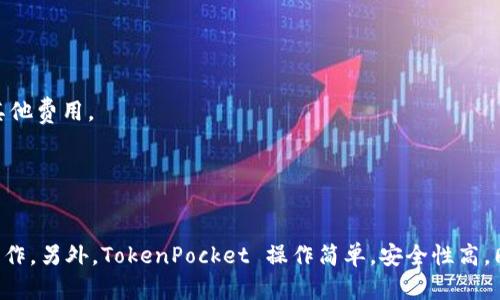 如何在TokenPocket上进行以太坊链买币？
TokenPocket, 以太坊, 买币/guanjianci

作为一款支持多种区块链的数字钱包 APP，TokenPocket 受到了越来越多数字货币爱好者的欢迎。在 TokenPocket 上可以进行多种操作，比如自主管理数字资产、发送和接收数字货币，还可以在上面进行以太坊链买币。那么在 TokenPocket 上买币需要注意哪些问题呢？以下是这个话题的6个问题详细介绍：

1、TokenPocket是什么？怎么使用？
TokenPocket, 数字钱包, 使用说明/guanjianci

TokenPocket 是一款多链数字钱包APP，可支持 BTC、ETH、EOS 生态系统等多种区块链数字资产的安全保存、发送、接收、投资等全方位操作。TokenPocket 相对于其他钱包的优势在于其操作比较简单，同时具备多币种多链的特殊属性。使用 TokenPocket 首先需要下载安装，注册账号，然后创建钱包，进行账号备份和资产导入即可开始使用。

2、什么是以太坊？
以太坊, 区块链, 数字货币/guanjianci

以太坊是一个开源的区块链平台，旨在为去中心化的应用程序提供基础。以太坊也是数字货币的一种，其代币为 ETH（以太币），是目前市场上流通较广的数字货币之一。以太坊架构相对于比特币来说更加符合程序员的习惯，使其在数字货币市场上备受追捧。

3、怎样在 TokenPocket 上买币？
TokenPocket, 以太坊链, 买币/guanjianci

在 TokenPocket 上买币非常方便，首先需要保证自己的TokenPocket钱包中有足够的 ETH（以太币），然后选择买币交易所，输入想要购买的数字货币种类和数量，然后确认和支付即可。买币交易所也可以在 TokenPocket 里新增，这样就可以直接进行交易，无需繁琐操作。

4、怎样保证交易的安全性？
TokenPocket, 交易安全, 私钥, 助记词/guanjianci

TokenPocket 遵循去中心化的理念，私钥由用户自己掌管，使用12个单词生成你的助记词，为你自己所有。不必担心账户被盗风险，同时也不用担心交易所关闭或资金损失的风险。TokenPocket 还有一些更为严格的安全措施，如用户自主决定权限，定期备份助记词等。

5、TokenPocket收取的服务费用是怎样的？
TokenPocket, 服务费用, 收取标准/guanjianci

TokenPocket 并不收取买币服务费，因为它不是一个去中心化的交易所。在 TokenPocket 上买币只需支付数字货币的价格，因此不需要支付任何其他费用。

6、为什么TokenPocket 适合以太坊链买币？
TokenPocket, 以太坊链, 优势/guanjianci

TokenPocket 可以支持多个区块链的数字货币，不仅支持以太坊链，还支持 BTC、EOS 生态系统等区块链数字资产的安全保存、发送、接收、投资等操作。另外，TokenPocket 操作简单，安全性高，同时许多数字货币爱好者也是 TokenPocket 的用户，更容易在 TokenPocket 上进行数字货币买卖操作。