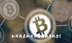 如何将虚拟币快速转换成现金？