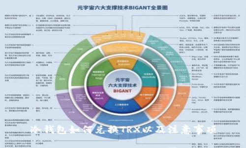 冷钱包如何兑换TRX以及注意事项