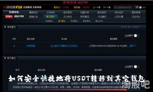 如何安全快捷地将USDT转移到其它钱包