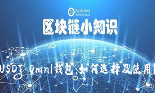 USDT Omni钱包：如何选择及使用？