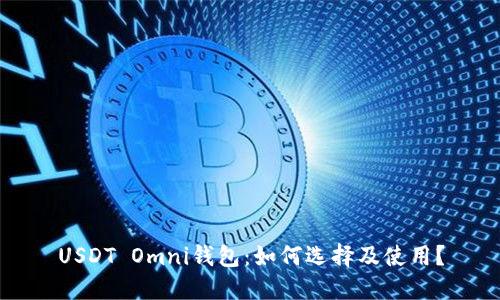 USDT Omni钱包：如何选择及使用？