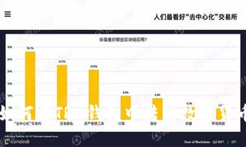 如何在TRX钱包中转移数字货币