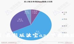 波宝官网app下载：最新版波宝app下载地址及使用