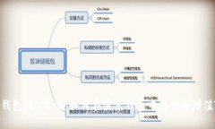 波点钱包TRX价值：如何在波点钱包中存储和增值