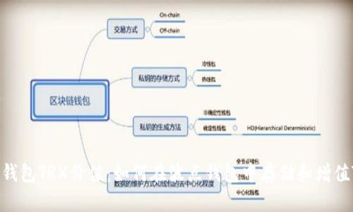 波点钱包TRX价值：如何在波点钱包中存储和增值TRX？