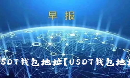 如何设置USDT钱包地址？USDT钱包地址设置教程