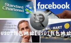 如何设置USDT钱包地址?USDT钱包地址设置教程