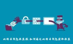 比特币钱包收益图:如何通过比特币钱包获取收