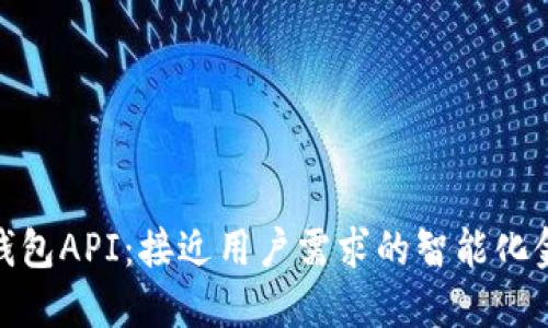 小狐狸钱包API：接近用户需求的智能化金融服务