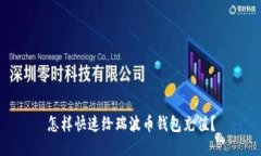 怎样快速给瑞波币钱包充值?