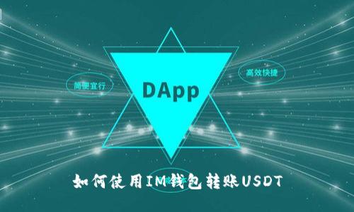 如何使用IM钱包转账USDT