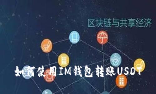 如何使用IM钱包转账USDT