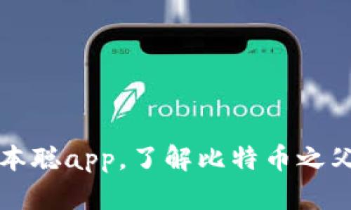 下载中本聪app，了解比特币之父的世界