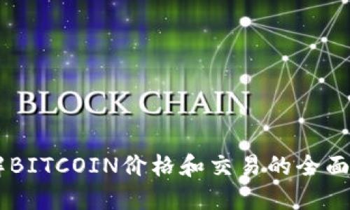 了解BITCOIN价格和交易的全面指南