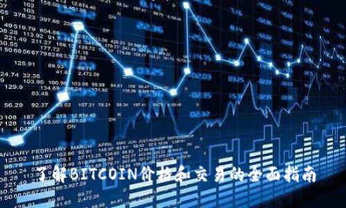 了解BITCOIN价格和交易的全面指南