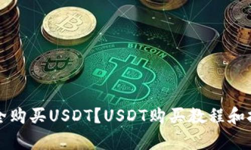 如何安全购买USDT？USDT购买教程和技巧解析