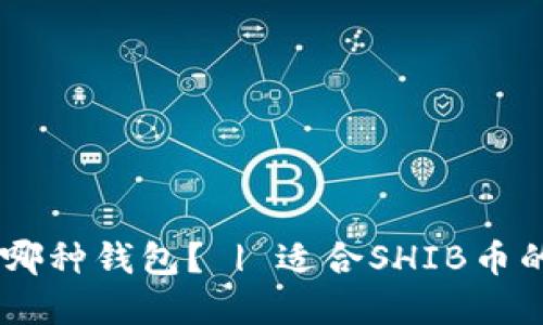 SHIB币应该放在哪种钱包？ | 适合SHIB币的钱包及操作指南