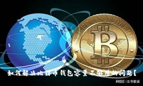 如何解决比特币钱包容量不够用的问题？