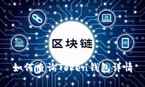 如何查询Token钱包详情