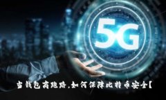 当钱包商跑路,如何保障比特币安全?