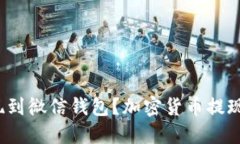 如何让虚拟币提现到微信钱包？加密货币提现微