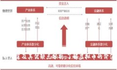 虚拟币的用途及其优缺点分析：了解虚拟币的价