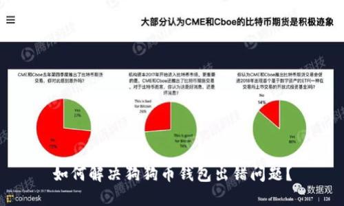 如何解决狗狗币钱包出错问题？