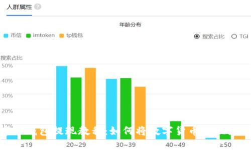 数字币钱包提现教程：如何将数字货币兑换为现金