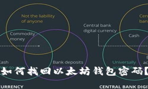如何找回以太坊钱包密码？