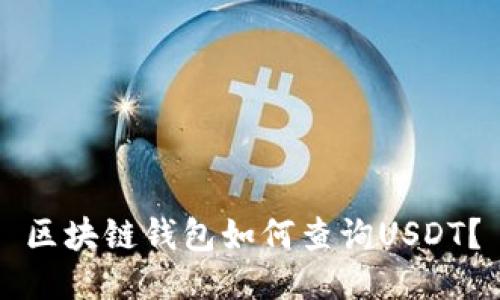 区块链钱包如何查询USDT？