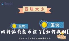 比特派钱包币没了?如何找回?