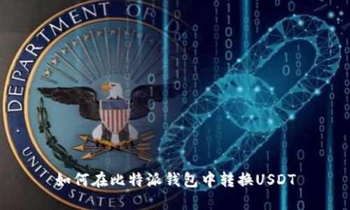 如何在比特派钱包中转换USDT