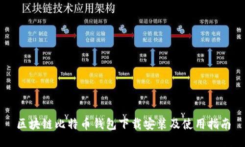 区块链比特币钱包下载安装及使用指南